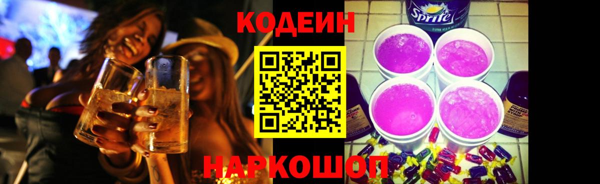 Codein Purple Drank  Вход с VPN  Тверь  Кодеин Purple Drank 